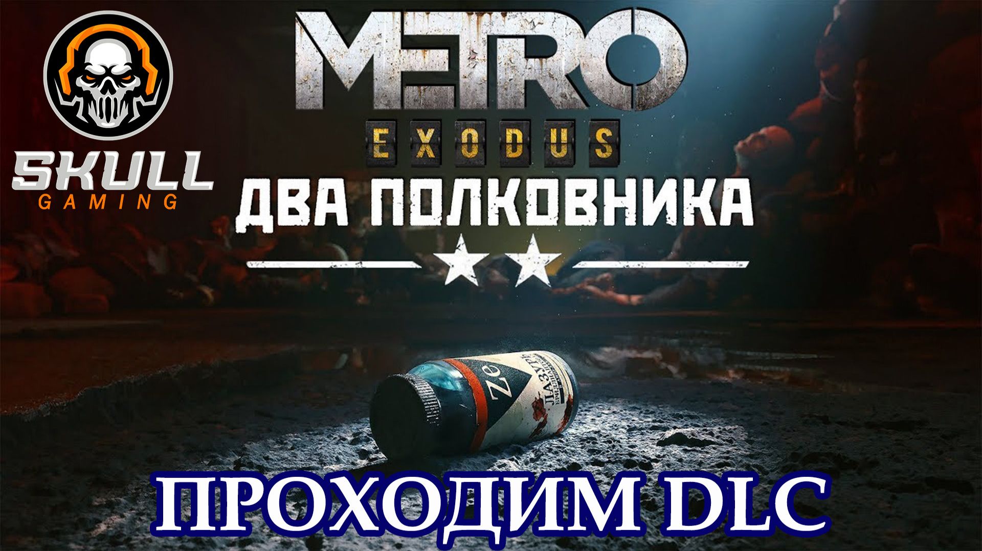 METRO EXODUS прохождение DLC ДВА ПОЛКОВНИКА в 2025 года. #metro смотреть онлайн