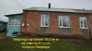 Квартира на земле с земельным участок.