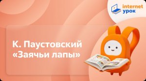 Литературное чтение 4 класс. К. Паустовский «Заячьи лапы»