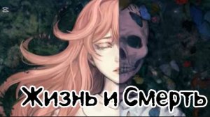 ЖИЗНЬ И СМЕРТЬ.
