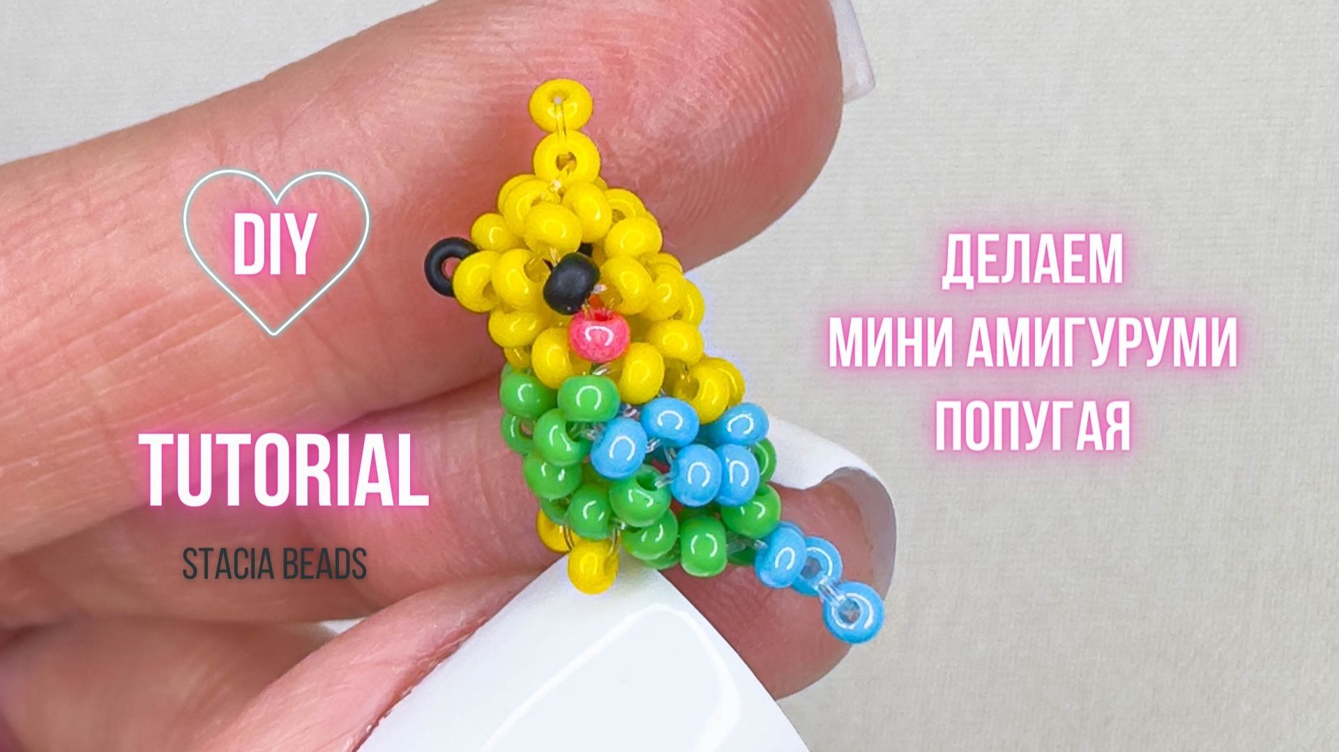 Мини Амигуруми попугайчик Кешка из бисера - Маленький, яркий попугай с характером смотреть онлайн