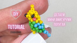 Мини Амигуруми попугайчик Кешка из бисера - Маленький, яркий попугай с характером