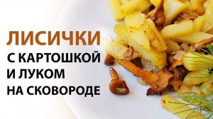🍄 Жареная картошка с лисичками и луком на сковороде: бабушкин рецепт в сезон грибов
