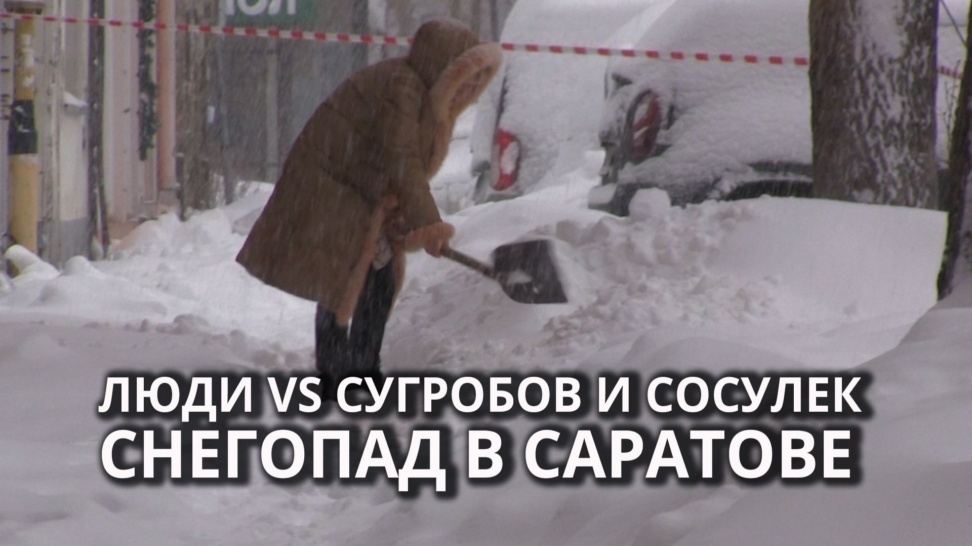 Саратов накрыл сильный снегопад смотреть онлайн