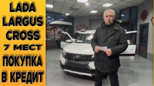 Как ВЫГОДНО брать кредит?! ⚪Largus Cross [enjoy] 7мест. Покупка в Тольятти!