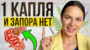 КАК БЫСТРО ИЗБАВИТЬСЯ ОТ ЗАПОРА / Простые и рабочие приёмы