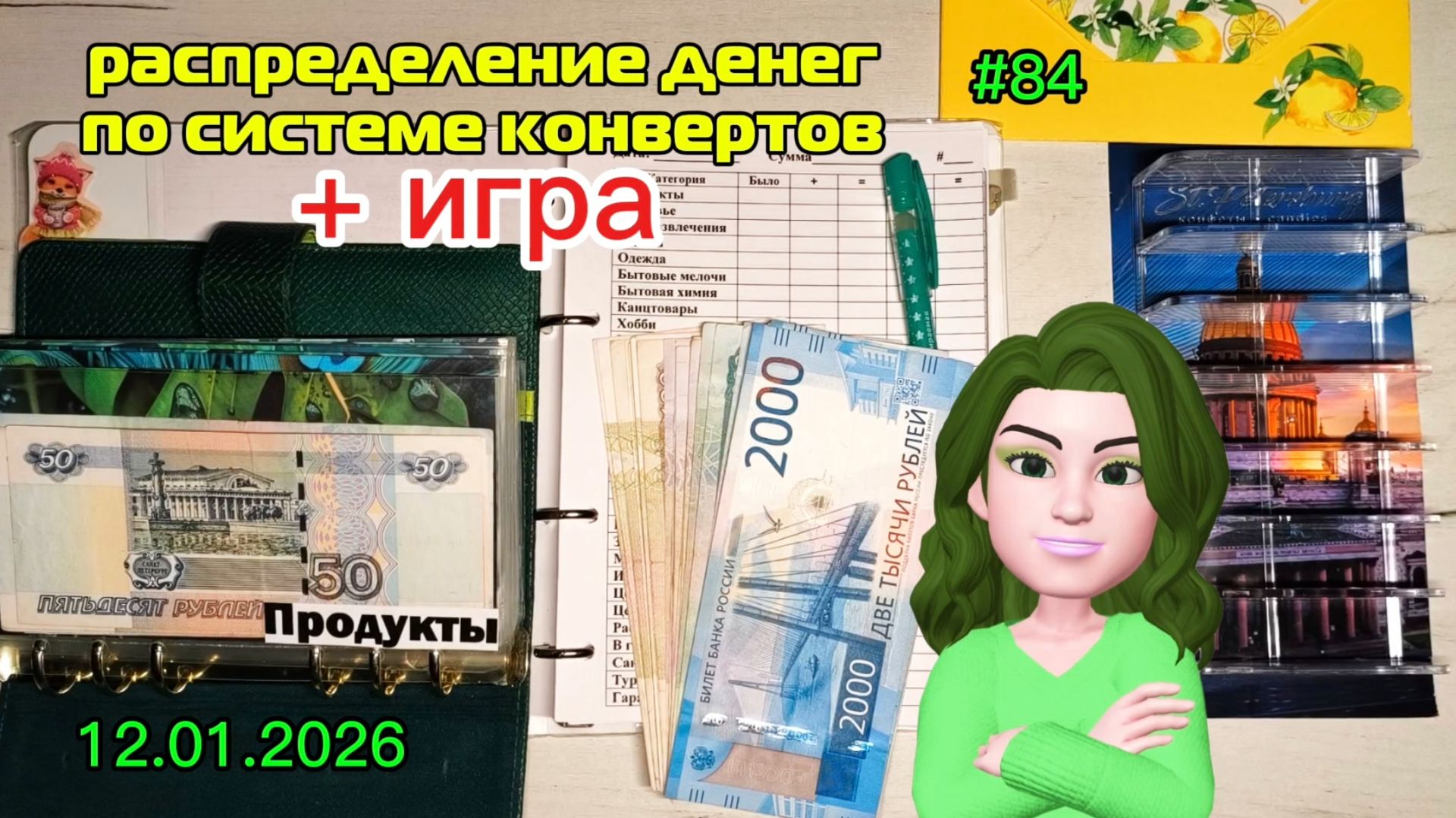 #84 распределение денег по системе конвертов + игра смотреть онлайн