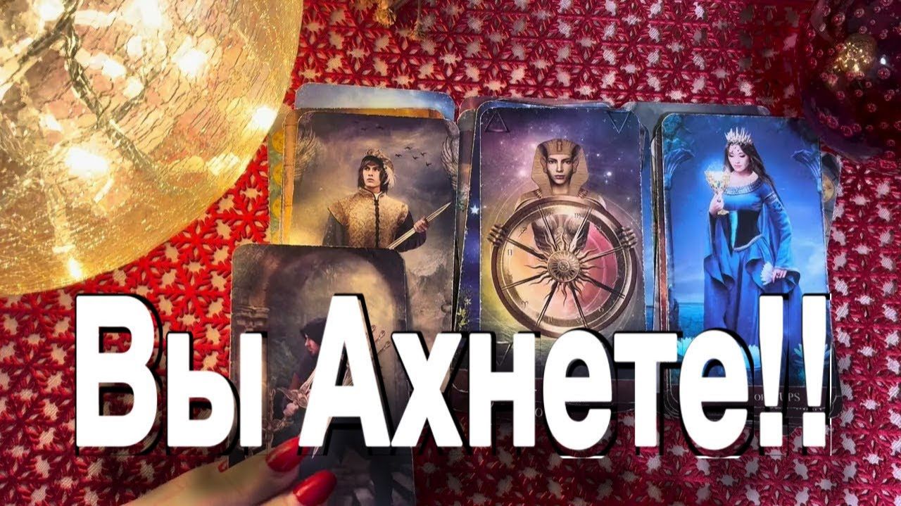ТАРО РАСКЛАД🔥 ВЫ АХНЕТЕ! ДЕЛА СЕМЕЙНЫЕ - ДЕЛА ЛЮБОВНЫЕ! 50 на 50 !!🔥 В конце - болталка!) смотреть онлайн