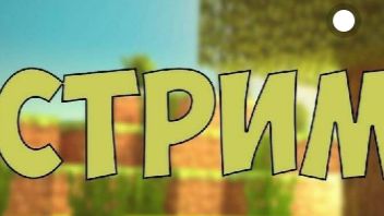 СТРИМИМ НА СЕРВЕРАХ ВМЕСТЕ С DRAGONX В МАЙНКРАФТЕ | КЛИП В ФЕВРАЛЕ смотреть онлайн