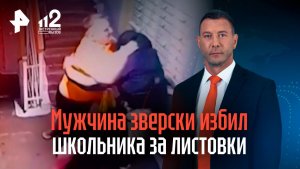 Мужчина зверски избил разносившего листовки школьника на Ямале