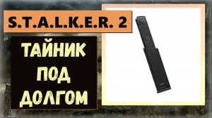 S.T.A.L.K.E.R. 2:Heart of Chornobyl Тайник под базой Долга а в нём увеличенный магазин для INTEGRALA