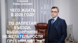 ЧЕГО ЖДАТЬ В 2026 ГОДУ – ПО ОТКАЗАМ, ЗАПРЕТАМ ВЪЕЗДА, ВЫДВОРЕНИЯМ и НЕЖЕЛАТЕЛЬНОСТИ ПРЕБЫВАНИЯ ?