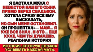 Истории из жизни| Я застукала своего мужа с невестой моего сына! |Аудио рассказы|Жизненные истории