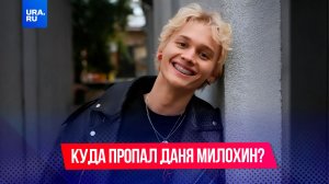Куда пропал Даня Милохин?