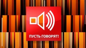 Пусть говорят 12.01.2026 обзор
