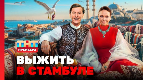 Выжить в Стамбуле, 1 сезон, 1-2 выпуски