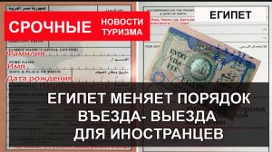 ЕГИПЕТ 2026| Новые правила въезда- выезда для иностранцев