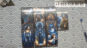 расклад  ЕГО ПОСЛАНИЕ ТЕБЕ... гадание на картах