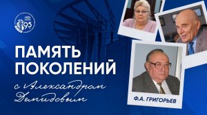 Память поколений. Федор Григорьев