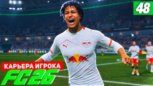 FC 26 КАРЬЕРА ЗА ИГРОКА #48 - РАЗВЯЗКА СЕЗОНА В ЛЕЙПЦИГЕ!
