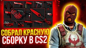 КРАСНАЯ СБОРКА ИНВЕНТАРЯ КС ИДЕАЛЬНЫЙ СЕТ CS ОТ ДИНО КРАСНЫЙ СЕТ CS2 #красныйсет #красныескины
