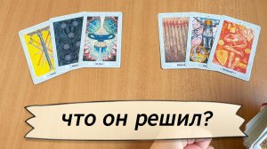 РАСКЛАД ТАРО Что же он решил наконец? Гадание на картах Таро онлайн