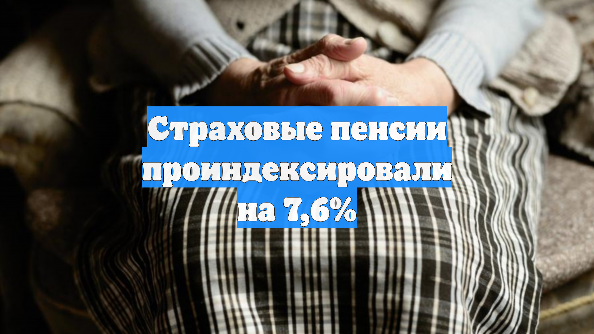 В 2026 году в России повысят социальные выплаты смотреть онлайн