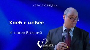 Проповедь. Хлеб с небес. Игнатов Евгений