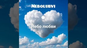 Nebolubvi  - Небо любви ❤️ Слушайте на всех музыкальных площадках