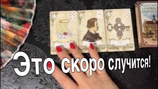 ТАРО РАСКЛАД☘️❤️ Это СКОРО Случится! ХОТИТЕ ВЕРЬТЕ - ХОТИТЕ НЕТ! ❤️ смотреть онлайн