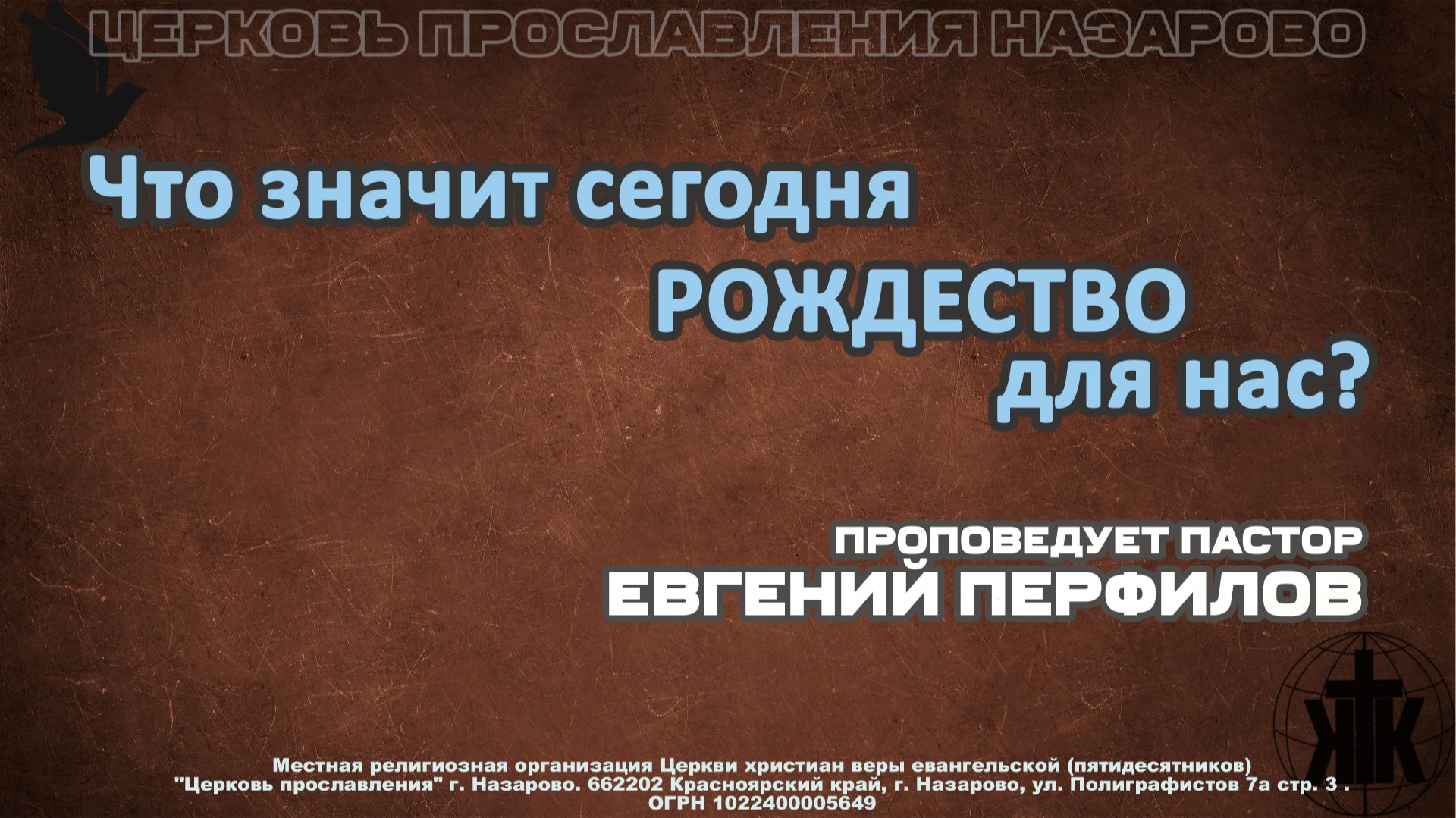 Воскресное служение 11.01.26. Что значит сегодня  РОЖДЕСТВО для нас. Пастор Е. Перфилов