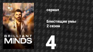 Блестящие умы 2 сезон 4 серия «Леди Свобода» (сериал, 2025)