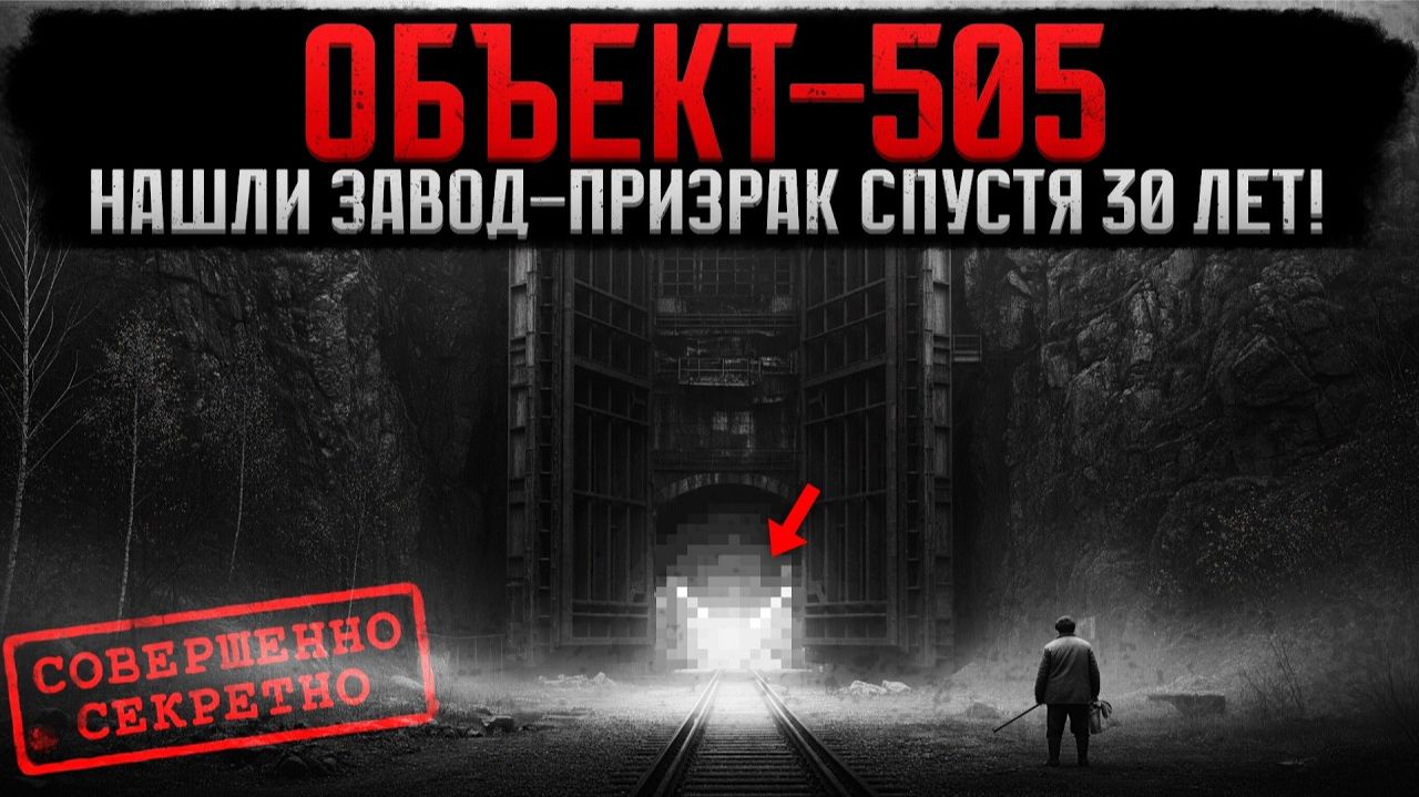 Секретный Подземный Завод Размером с ПОЛЕ — Его Построили, но НЕ Запустили! смотреть онлайн