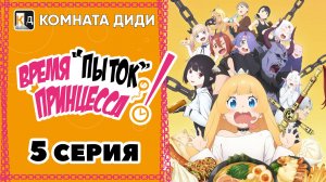 Время пыток, принцесса! / Himesama "Goumon" no Jikan desu - 5 серия [КОМНАТА ДИДИ]