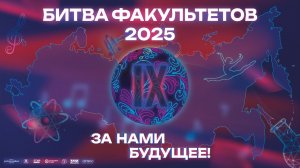 Битва факультетов 2025: «За нами будущее!»