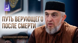 Путь верующего после смерти / Абдуллахаджи Хидирбеков / Фатхуль Ислам