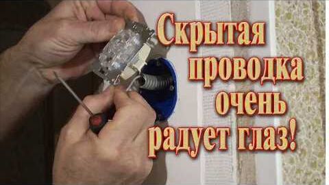 Как установить выключатель света // Скрытый монтаж кабеля смотреть онлайн