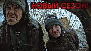 НОВЫЙ ГОД  / НОВЫЙ СЕЗОН / 1 серия (18+)