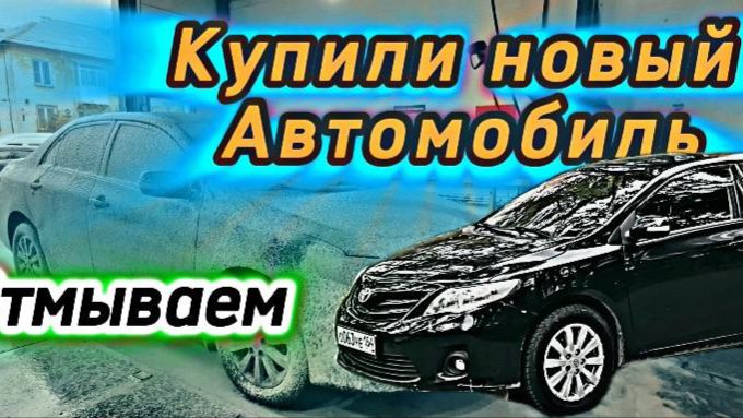 Купил себе машину.Отмываем от грязи.
