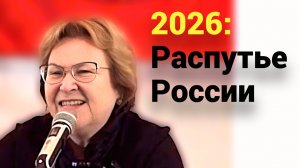 2026 год будет жестоким. Россия на распутье: соблазны или путь силы?