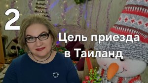 Цель приезда в Таиланд