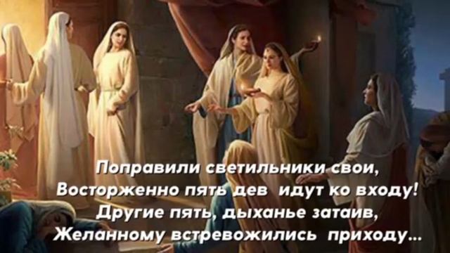 На брачный пир собрались десять дев (караоке) смотреть онлайн
