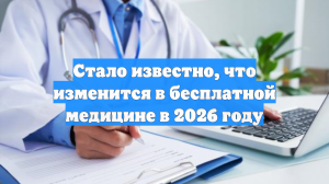Стало известно, что изменится в бесплатной медицине в 2026 году