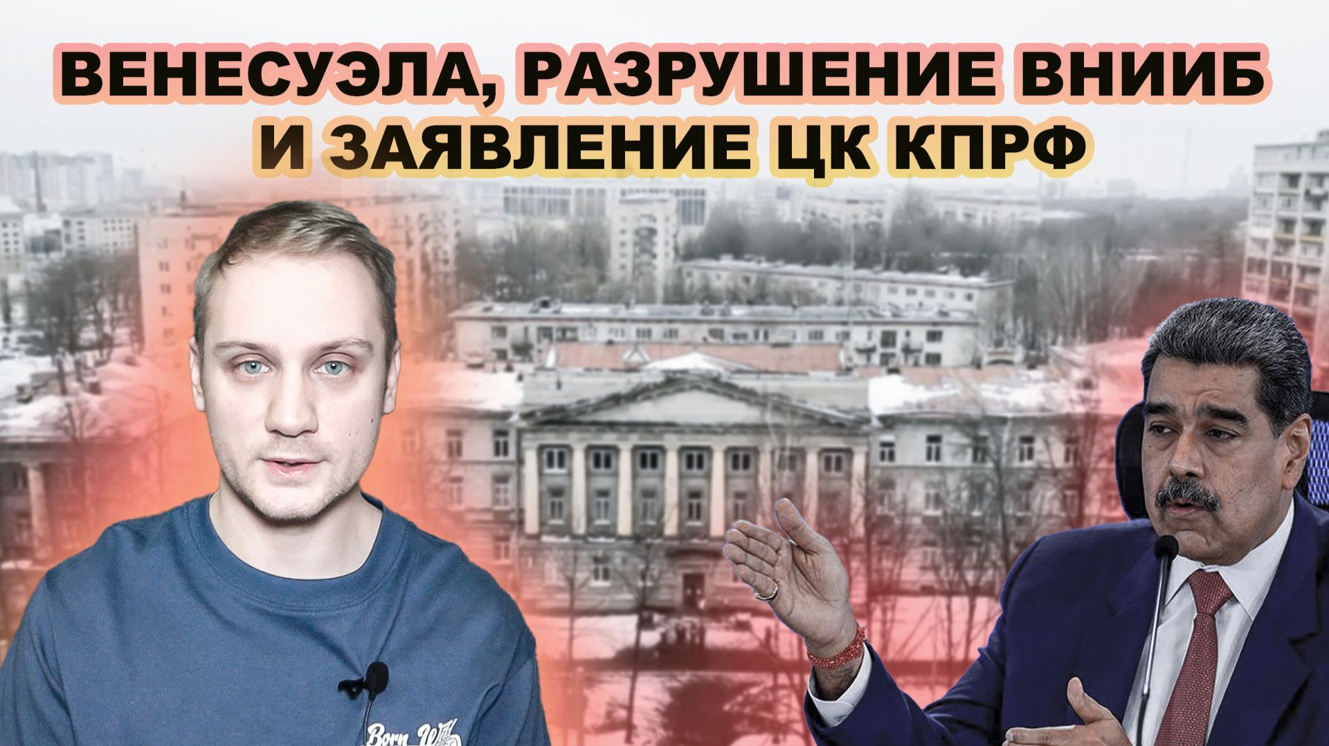 Венесуэла, ВНИИБ и заявление ЦК КПРФ