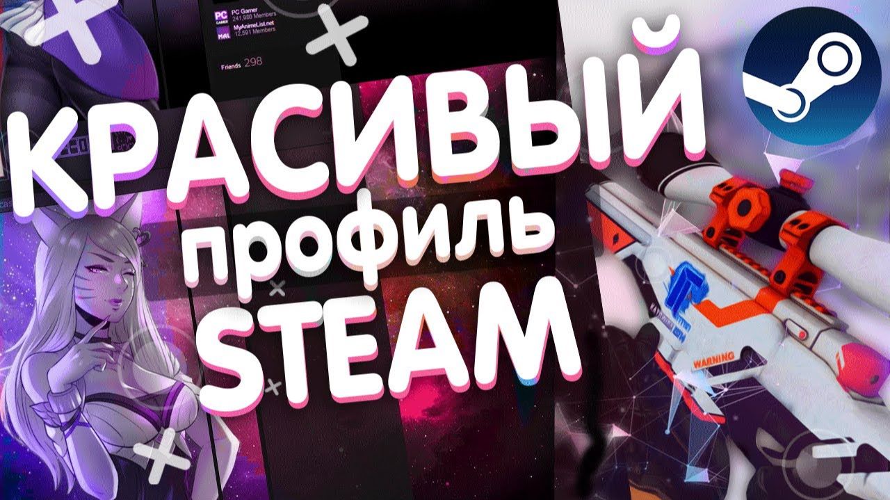😱КАК СДЕЛАТЬ РУКОВОДСТВО В STEAM😱 (БЕЗ ИГРЫ) И СТИЛЬНО ОФОРМИТЬ ПРОФИЛЬ смотреть онлайн