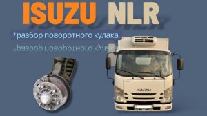 Ремонт разбор поворотного кулака isuzu NLR, ELF