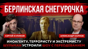 Берлинская Снегурочка. Иноагенту, террористу и экстремисту Шульман устроили шоу с переодеванием