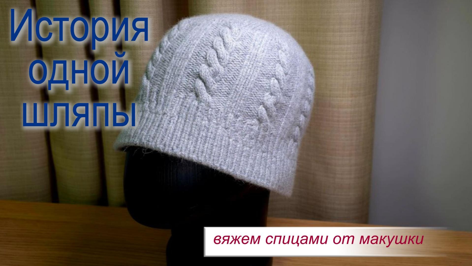 Вяжем шляпу спицами узором косы