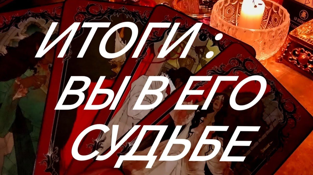 ВАША РОЛЬ В ЕГО СУДЬБЕ💯‼️ОН О ВАС ОТКРЫТО И ОПРЕДЕЛЕННО~ТАРО РАСКЛАД смотреть онлайн