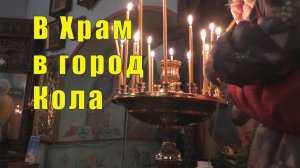 В ГОРОД КОЛА В ХРАМ И К КОТИКАМ ЗНАКОМИТЬСЯ / 07 января 2026